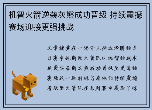 机智火箭逆袭灰熊成功晋级 持续震撼赛场迎接更强挑战