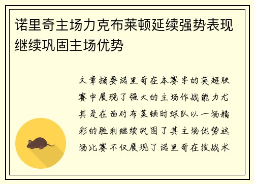 诺里奇主场力克布莱顿延续强势表现继续巩固主场优势