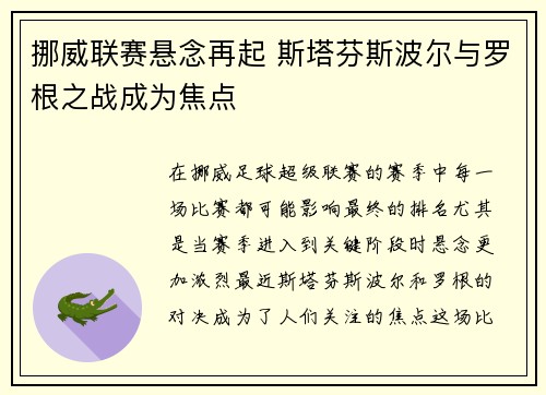 挪威联赛悬念再起 斯塔芬斯波尔与罗根之战成为焦点