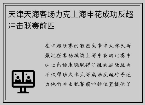 天津天海客场力克上海申花成功反超冲击联赛前四