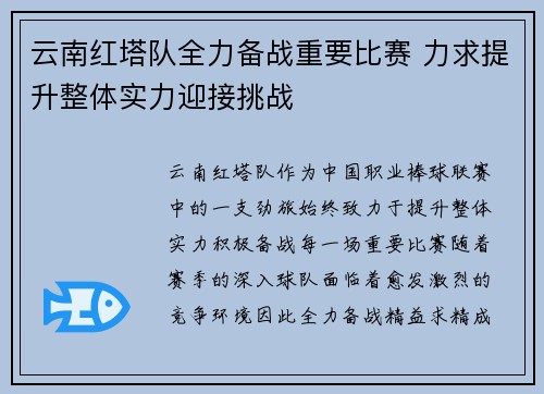 云南红塔队全力备战重要比赛 力求提升整体实力迎接挑战