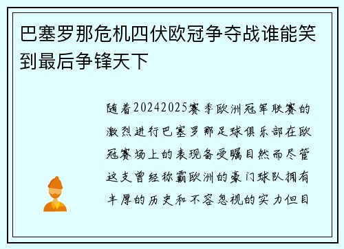 巴塞罗那危机四伏欧冠争夺战谁能笑到最后争锋天下