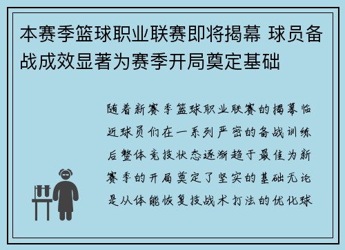 本赛季篮球职业联赛即将揭幕 球员备战成效显著为赛季开局奠定基础