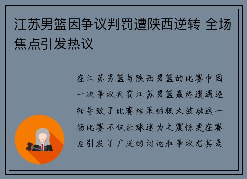 江苏男篮因争议判罚遭陕西逆转 全场焦点引发热议