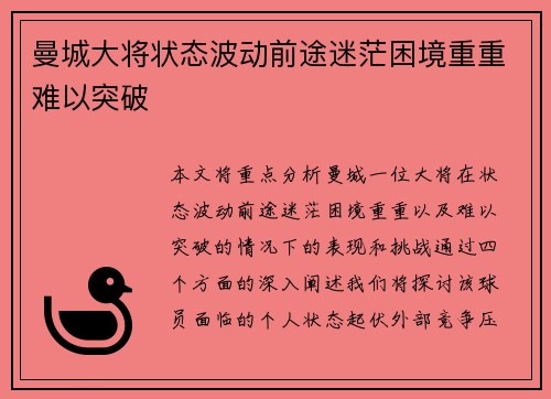 曼城大将状态波动前途迷茫困境重重难以突破