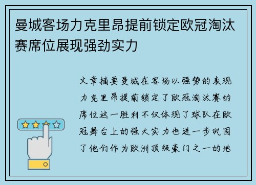 曼城客场力克里昂提前锁定欧冠淘汰赛席位展现强劲实力