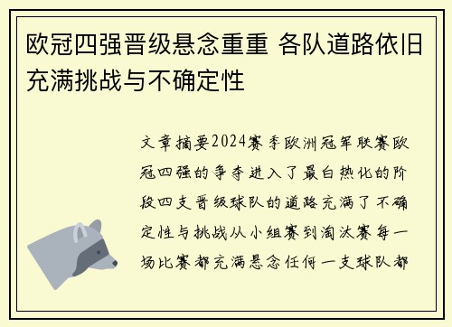 欧冠四强晋级悬念重重 各队道路依旧充满挑战与不确定性