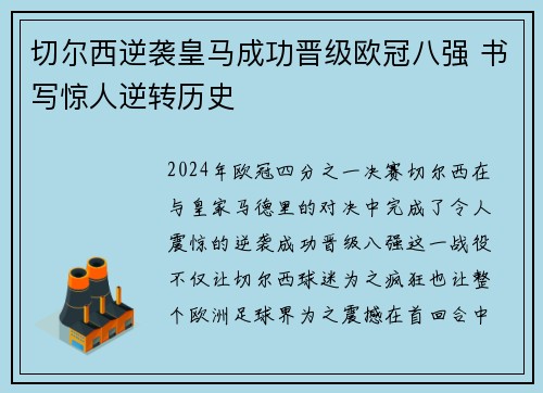 切尔西逆袭皇马成功晋级欧冠八强 书写惊人逆转历史