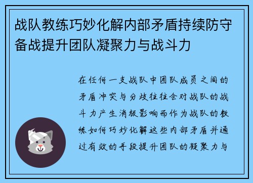战队教练巧妙化解内部矛盾持续防守备战提升团队凝聚力与战斗力