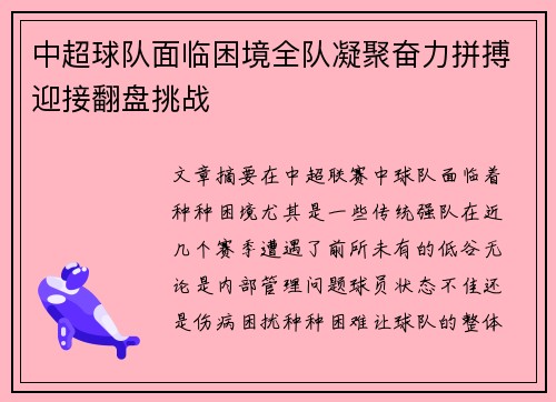 中超球队面临困境全队凝聚奋力拼搏迎接翻盘挑战