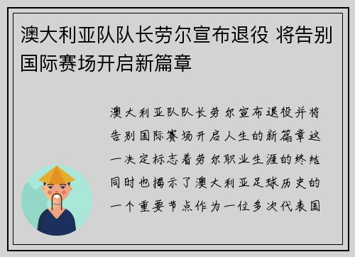 澳大利亚队队长劳尔宣布退役 将告别国际赛场开启新篇章