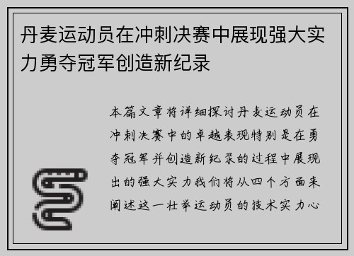 丹麦运动员在冲刺决赛中展现强大实力勇夺冠军创造新纪录