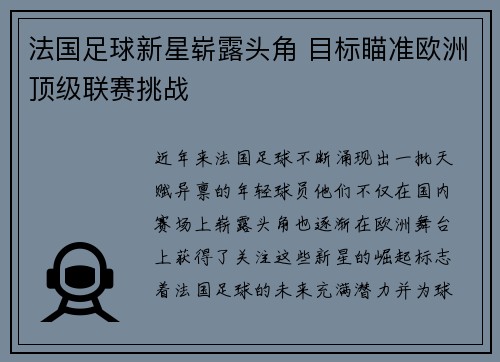 法国足球新星崭露头角 目标瞄准欧洲顶级联赛挑战