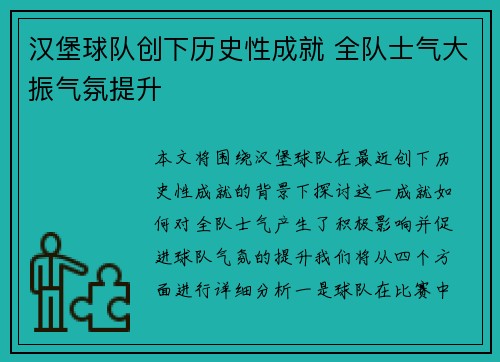 汉堡球队创下历史性成就 全队士气大振气氛提升