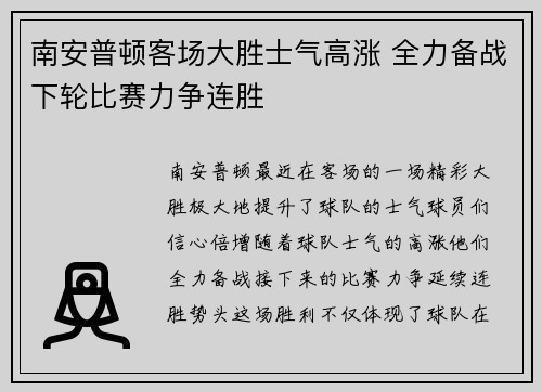 南安普顿客场大胜士气高涨 全力备战下轮比赛力争连胜