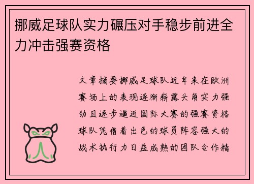 挪威足球队实力碾压对手稳步前进全力冲击强赛资格