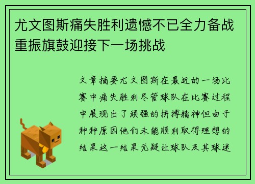 尤文图斯痛失胜利遗憾不已全力备战重振旗鼓迎接下一场挑战
