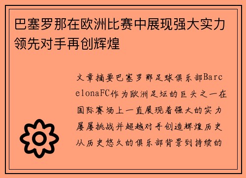 巴塞罗那在欧洲比赛中展现强大实力领先对手再创辉煌