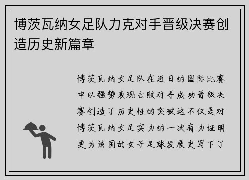博茨瓦纳女足队力克对手晋级决赛创造历史新篇章