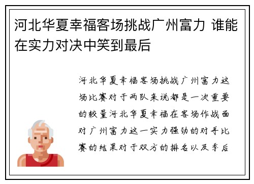 河北华夏幸福客场挑战广州富力 谁能在实力对决中笑到最后