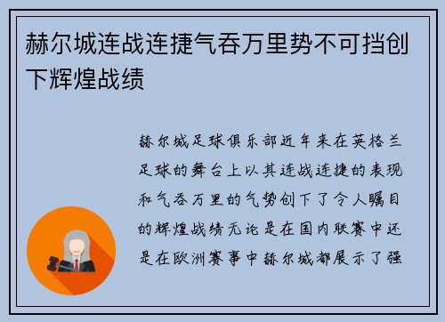 赫尔城连战连捷气吞万里势不可挡创下辉煌战绩