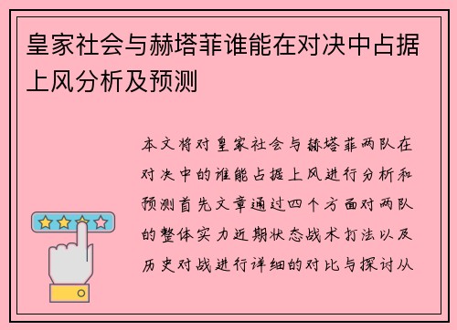 皇家社会与赫塔菲谁能在对决中占据上风分析及预测