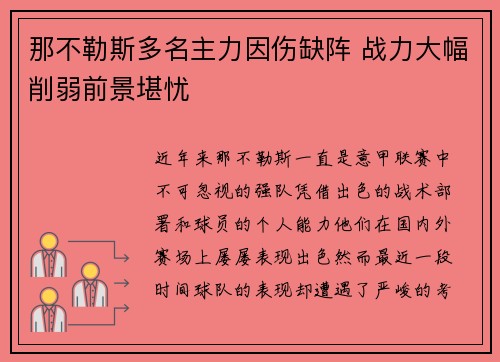 那不勒斯多名主力因伤缺阵 战力大幅削弱前景堪忧