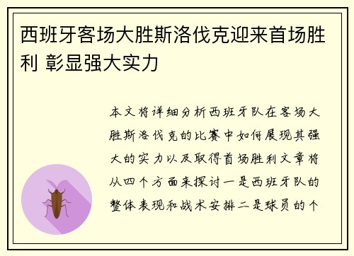 西班牙客场大胜斯洛伐克迎来首场胜利 彰显强大实力
