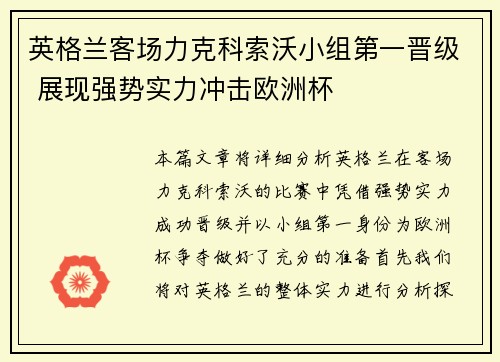 英格兰客场力克科索沃小组第一晋级 展现强势实力冲击欧洲杯