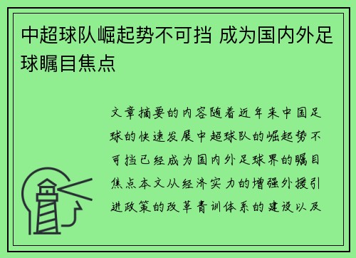 中超球队崛起势不可挡 成为国内外足球瞩目焦点