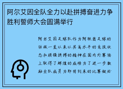 阿尔艾因全队全力以赴拼搏奋进力争胜利誓师大会圆满举行