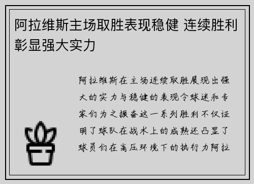 阿拉维斯主场取胜表现稳健 连续胜利彰显强大实力