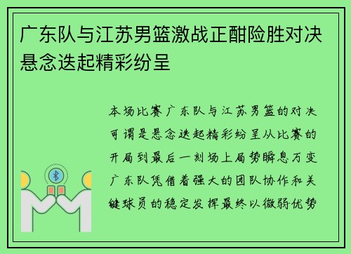 广东队与江苏男篮激战正酣险胜对决悬念迭起精彩纷呈