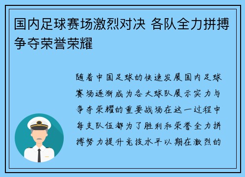 国内足球赛场激烈对决 各队全力拼搏争夺荣誉荣耀
