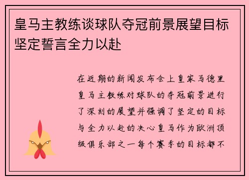 皇马主教练谈球队夺冠前景展望目标坚定誓言全力以赴