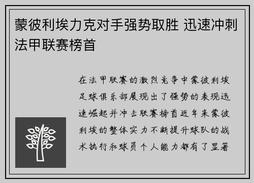蒙彼利埃力克对手强势取胜 迅速冲刺法甲联赛榜首