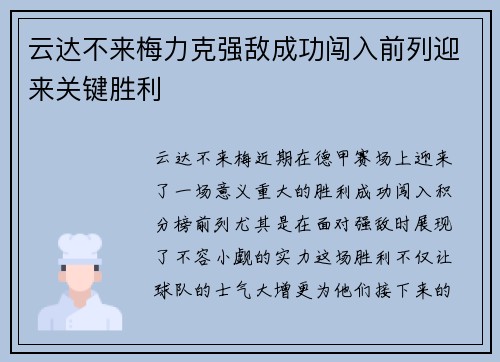 云达不来梅力克强敌成功闯入前列迎来关键胜利