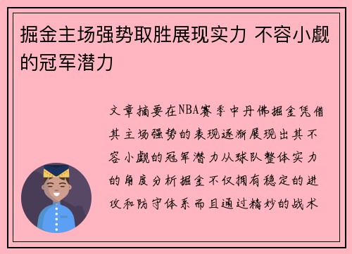 掘金主场强势取胜展现实力 不容小觑的冠军潜力