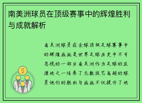 南美洲球员在顶级赛事中的辉煌胜利与成就解析