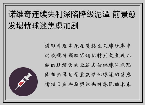 诺维奇连续失利深陷降级泥潭 前景愈发堪忧球迷焦虑加剧