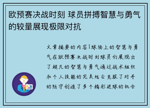 欧预赛决战时刻 球员拼搏智慧与勇气的较量展现极限对抗