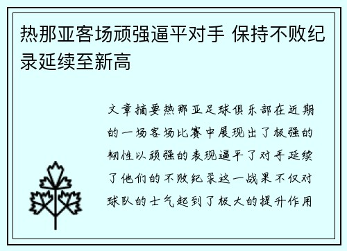 热那亚客场顽强逼平对手 保持不败纪录延续至新高
