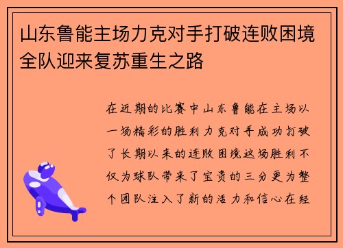 山东鲁能主场力克对手打破连败困境全队迎来复苏重生之路