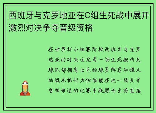 西班牙与克罗地亚在C组生死战中展开激烈对决争夺晋级资格