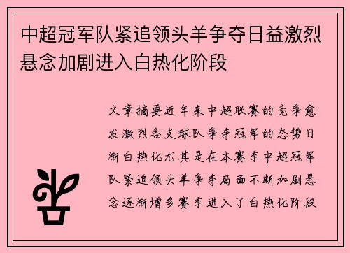 中超冠军队紧追领头羊争夺日益激烈悬念加剧进入白热化阶段