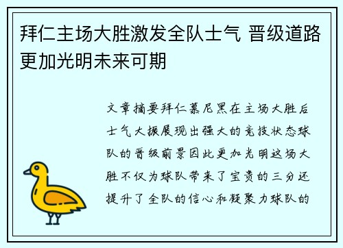 拜仁主场大胜激发全队士气 晋级道路更加光明未来可期