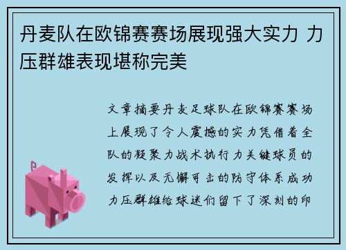 丹麦队在欧锦赛赛场展现强大实力 力压群雄表现堪称完美