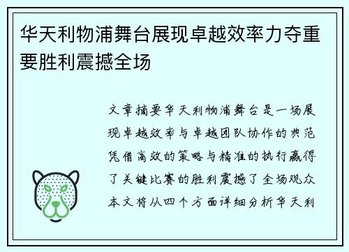 华天利物浦舞台展现卓越效率力夺重要胜利震撼全场