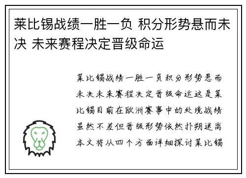 莱比锡战绩一胜一负 积分形势悬而未决 未来赛程决定晋级命运
