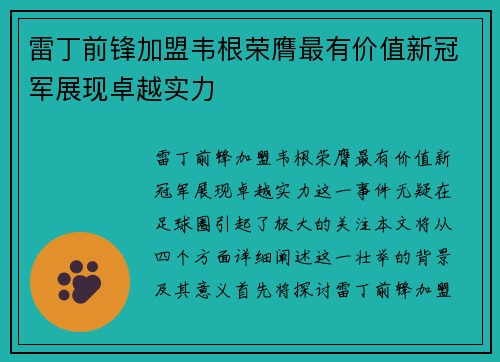 雷丁前锋加盟韦根荣膺最有价值新冠军展现卓越实力